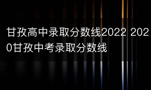 甘孜高中录取分数线2022 2020甘孜中考录取分数线