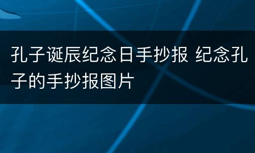 孔子诞辰纪念日手抄报 纪念孔子的手抄报图片