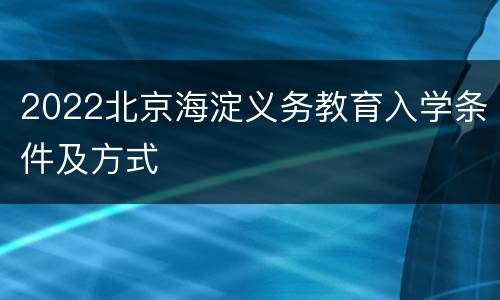 2022北京海淀义务教育入学条件及方式