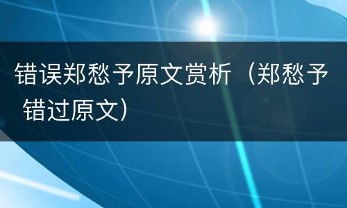 错误郑愁予原文赏析（郑愁予 错过原文）