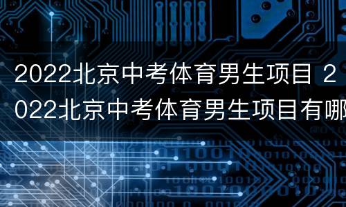 2022北京中考体育男生项目 2022北京中考体育男生项目有哪些