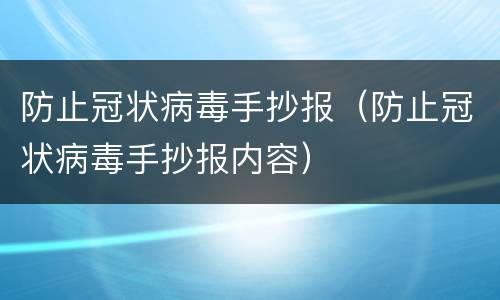 防止冠状病毒手抄报（防止冠状病毒手抄报内容）