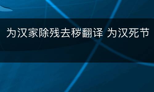 为汉家除残去秽翻译 为汉死节