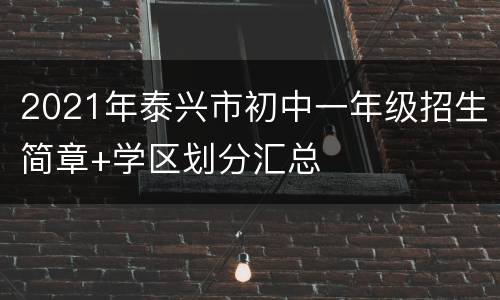 2021年泰兴市初中一年级招生简章+学区划分汇总