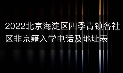 2022北京海淀区四季青镇各社区非京籍入学电话及地址表