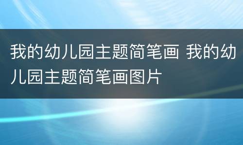 我的幼儿园主题简笔画 我的幼儿园主题简笔画图片