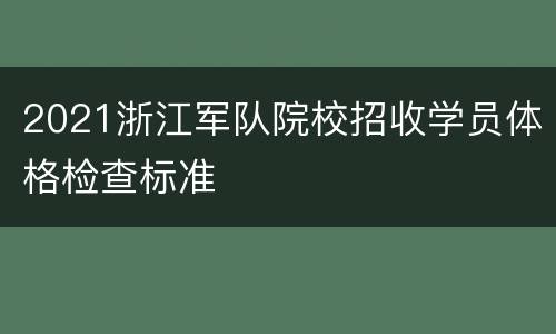 2021浙江军队院校招收学员体格检查标准