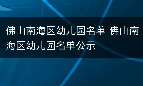 佛山南海区幼儿园名单 佛山南海区幼儿园名单公示