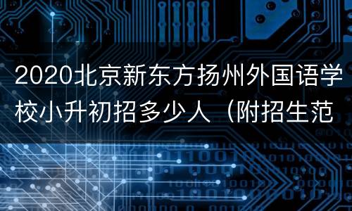 2020北京新东方扬州外国语学校小升初招多少人（附招生范围）