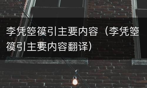 李凭箜篌引主要内容（李凭箜篌引主要内容翻译）