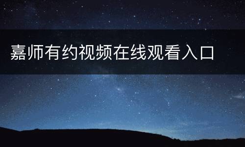 嘉师有约视频在线观看入口