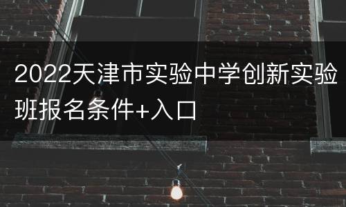 2022天津市实验中学创新实验班报名条件+入口