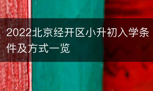 2022北京经开区小升初入学条件及方式一览