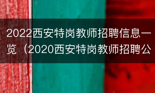 2022西安特岗教师招聘信息一览（2020西安特岗教师招聘公告）