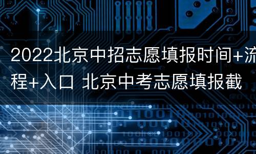 2022北京中招志愿填报时间+流程+入口 北京中考志愿填报截止时间