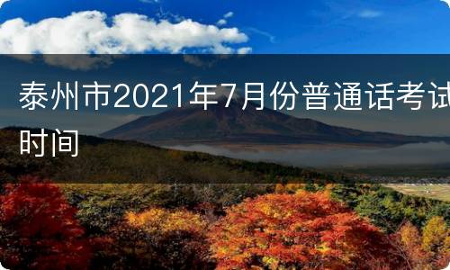 泰州市2021年7月份普通话考试时间