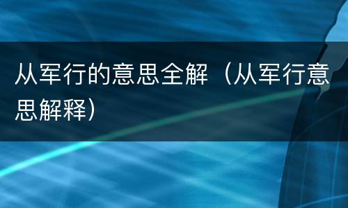 从军行的意思全解（从军行意思解释）