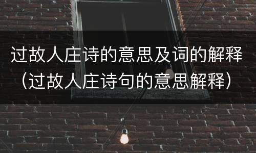 过故人庄诗的意思及词的解释（过故人庄诗句的意思解释）