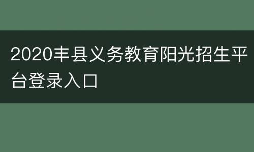 2020丰县义务教育阳光招生平台登录入口