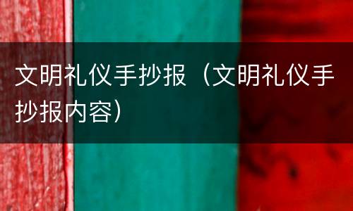 文明礼仪手抄报（文明礼仪手抄报内容）