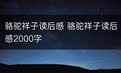 骆驼祥子读后感 骆驼祥子读后感2000字