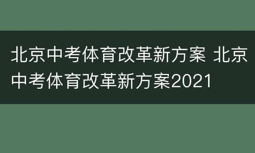 北京中考体育改革新方案 北京中考体育改革新方案2021