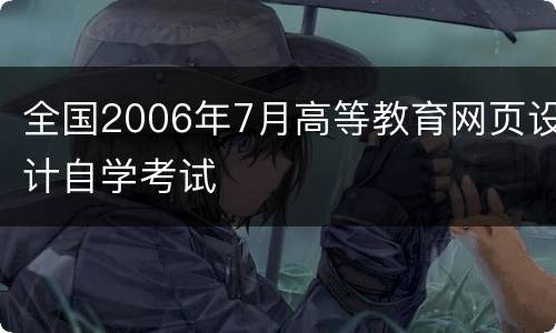 全国2006年7月高等教育网页设计自学考试