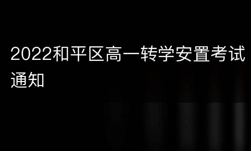 2022和平区高一转学安置考试通知