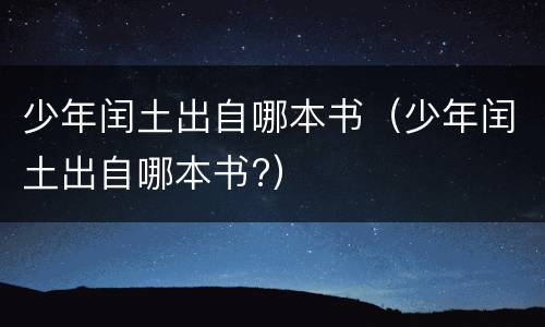 少年闰土出自哪本书（少年闰土出自哪本书?）