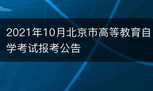 2021年10月北京市高等教育自学考试报考公告