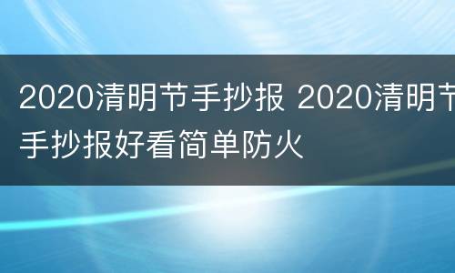 2020清明节手抄报 2020清明节手抄报好看简单防火