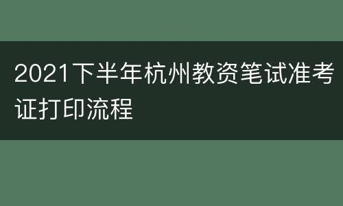 2021下半年杭州教资笔试准考证打印流程