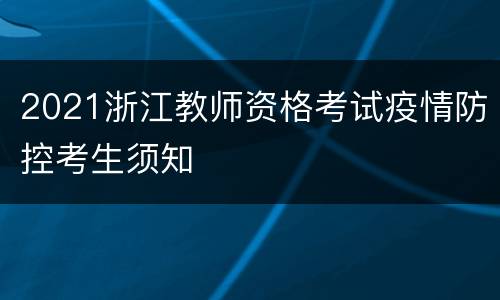 2021浙江教师资格考试疫情防控考生须知