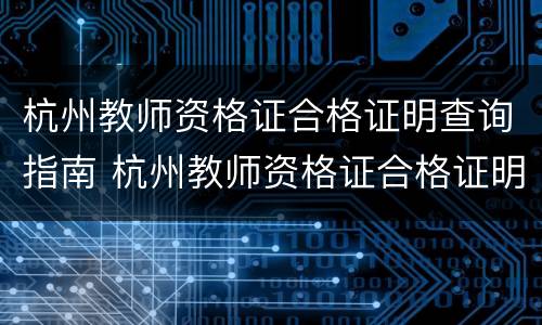 杭州教师资格证合格证明查询指南 杭州教师资格证合格证明查询指南官网