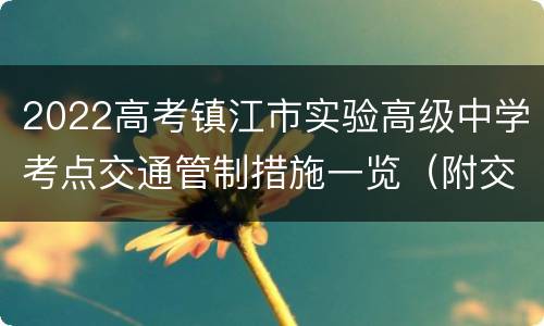 2022高考镇江市实验高级中学考点交通管制措施一览（附交通管制时间）