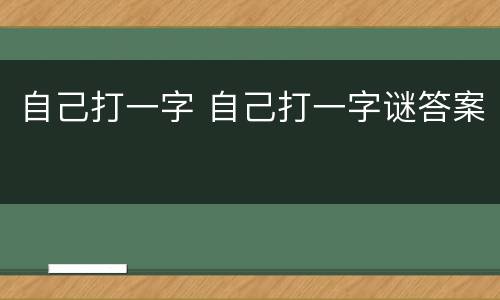 自己打一字 自己打一字谜答案