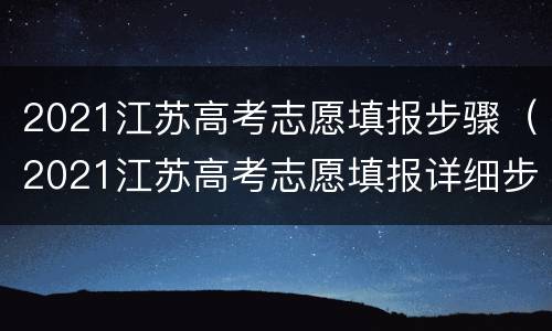 2021江苏高考志愿填报步骤（2021江苏高考志愿填报详细步骤）