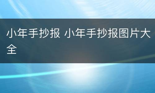 小年手抄报 小年手抄报图片大全