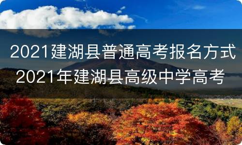 2021建湖县普通高考报名方式 2021年建湖县高级中学高考