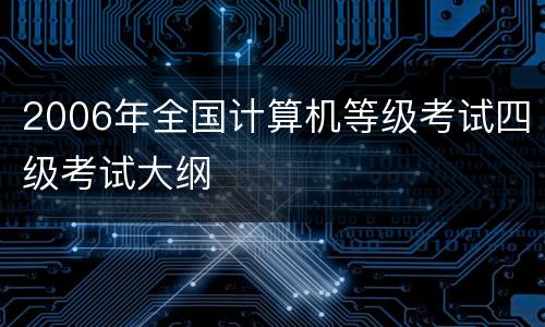 2006年全国计算机等级考试四级考试大纲