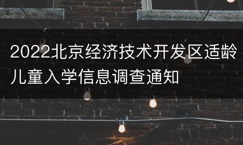 2022北京经济技术开发区适龄儿童入学信息调查通知