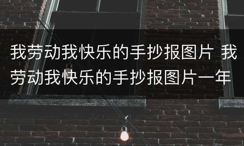 我劳动我快乐的手抄报图片 我劳动我快乐的手抄报图片一年级