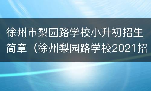 徐州市梨园路学校小升初招生简章（徐州梨园路学校2021招生）