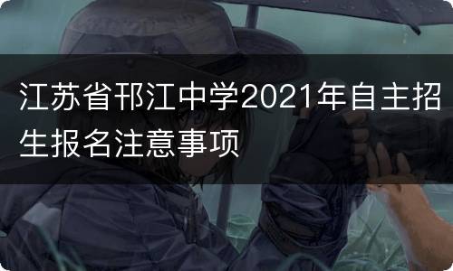 江苏省邗江中学2021年自主招生报名注意事项