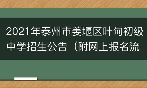 2021年泰州市姜堰区叶甸初级中学招生公告（附网上报名流程）