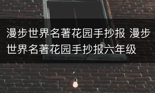 漫步世界名著花园手抄报 漫步世界名著花园手抄报六年级