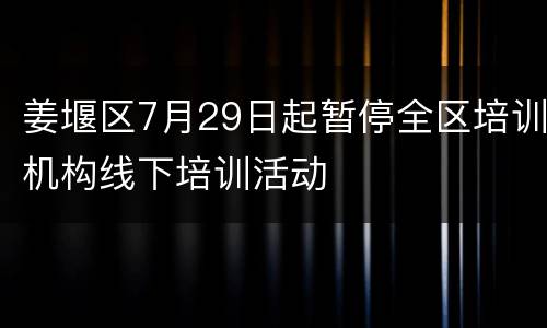 姜堰区7月29日起暂停全区培训机构线下培训活动