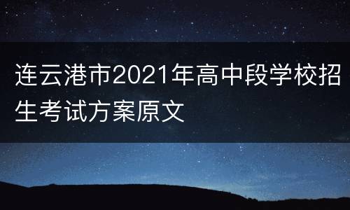 连云港市2021年高中段学校招生考试方案原文