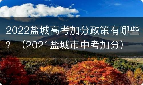 2022盐城高考加分政策有哪些？（2021盐城市中考加分）