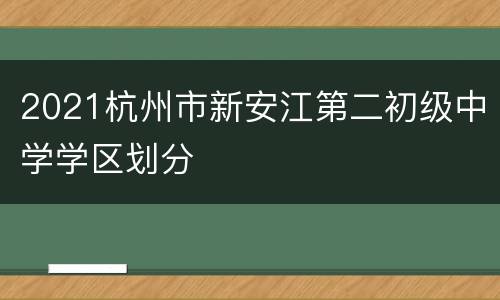 2021杭州市新安江第二初级中学学区划分